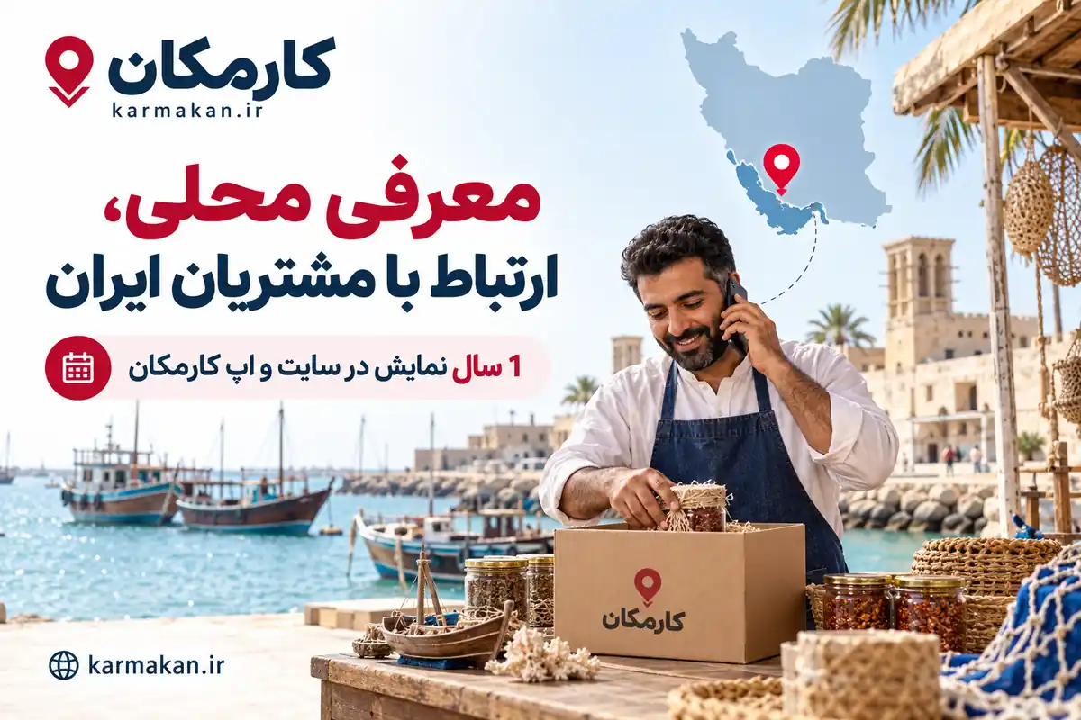 معرفی فعالیت بوشهر به مخاطب محلی و مشتریان سراسر ایران