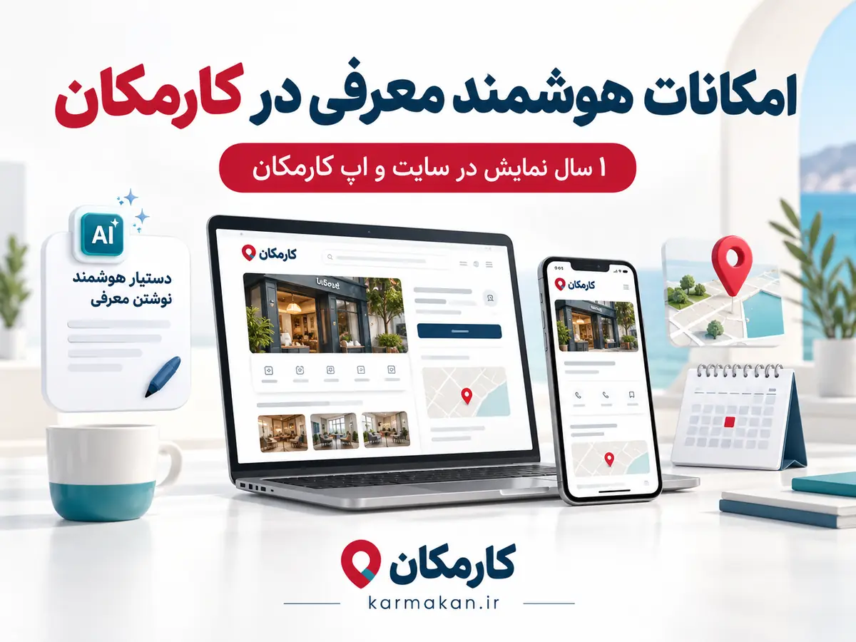 امکانات هوشمند کارمکان برای معرفی فعالیت شهر بوشهر
