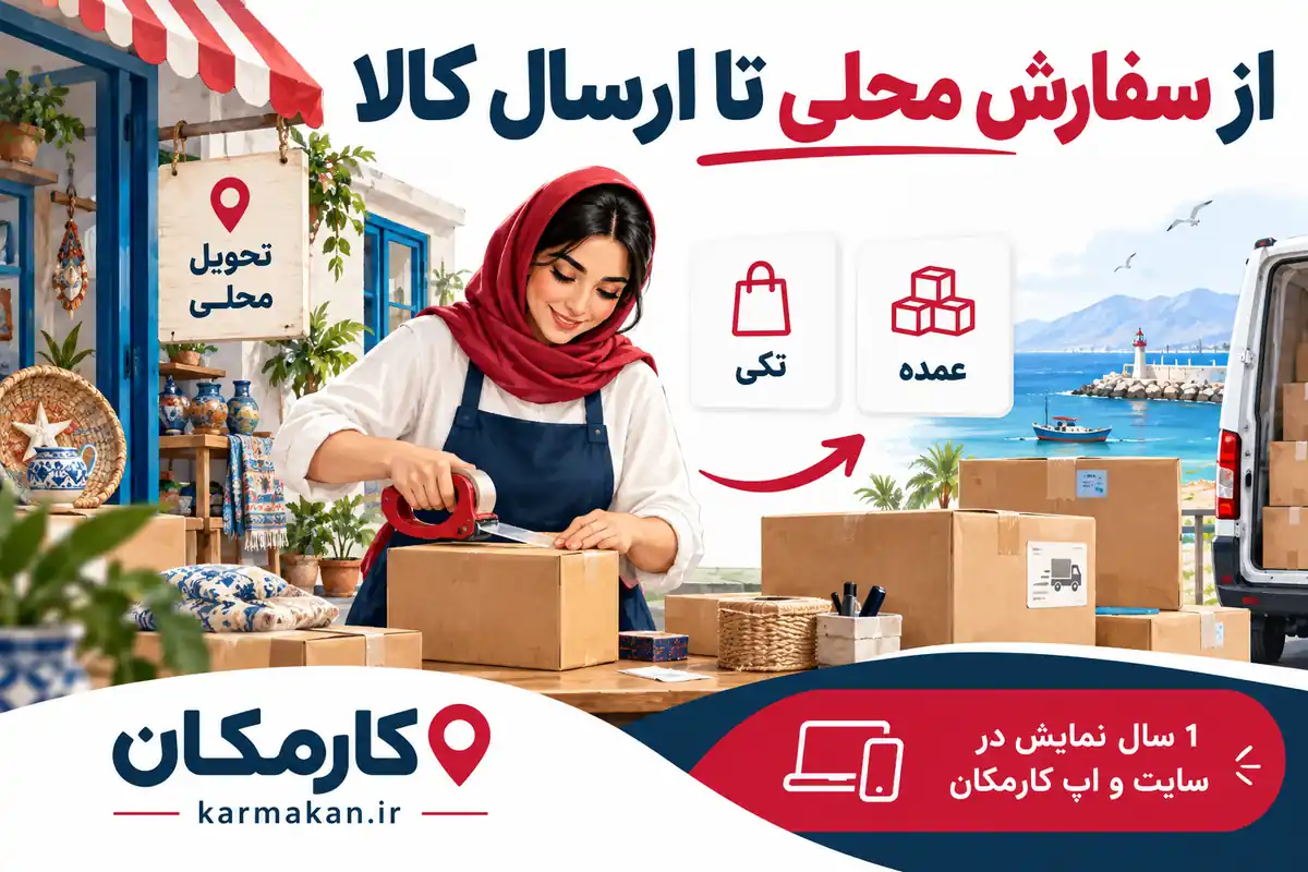 تبلیغ محصولات در بوشهر | 1 ساله و قابل تمدید 4 سفارش محلی و شرایط ارسال محصولات از بوشهر