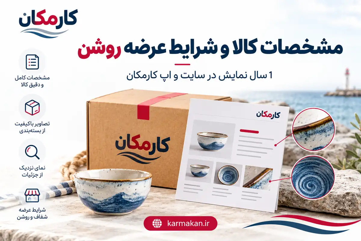 تبلیغ محصولات در بوشهر | 1 ساله و قابل تمدید 3 مشخصات و شرایط عرضه محصولات در شهر بوشهر
