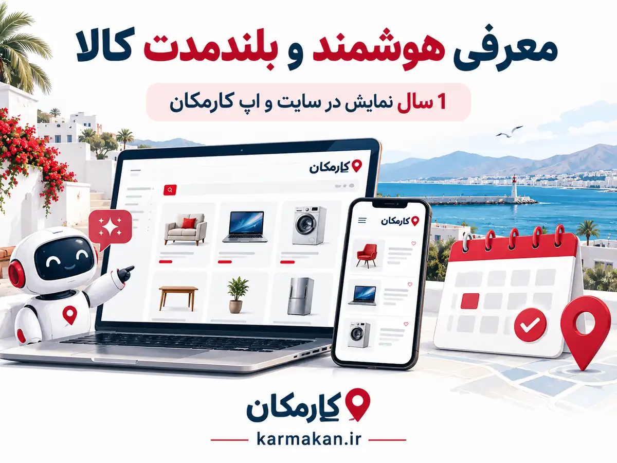 تبلیغ محصولات در بوشهر | 1 ساله و قابل تمدید 11 امکانات هوشمند کارمکان برای معرفی محصولات بوشهر