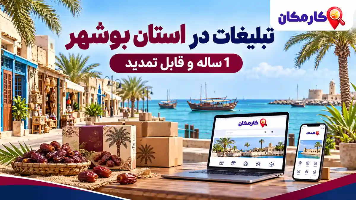 ثبت آگهی در استان بوشهر برای معرفی کسب و کار، خدمات و محصولات