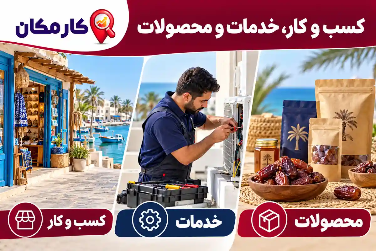 تبلیغ کسب و کار، خدمات و محصولات در استان بوشهر