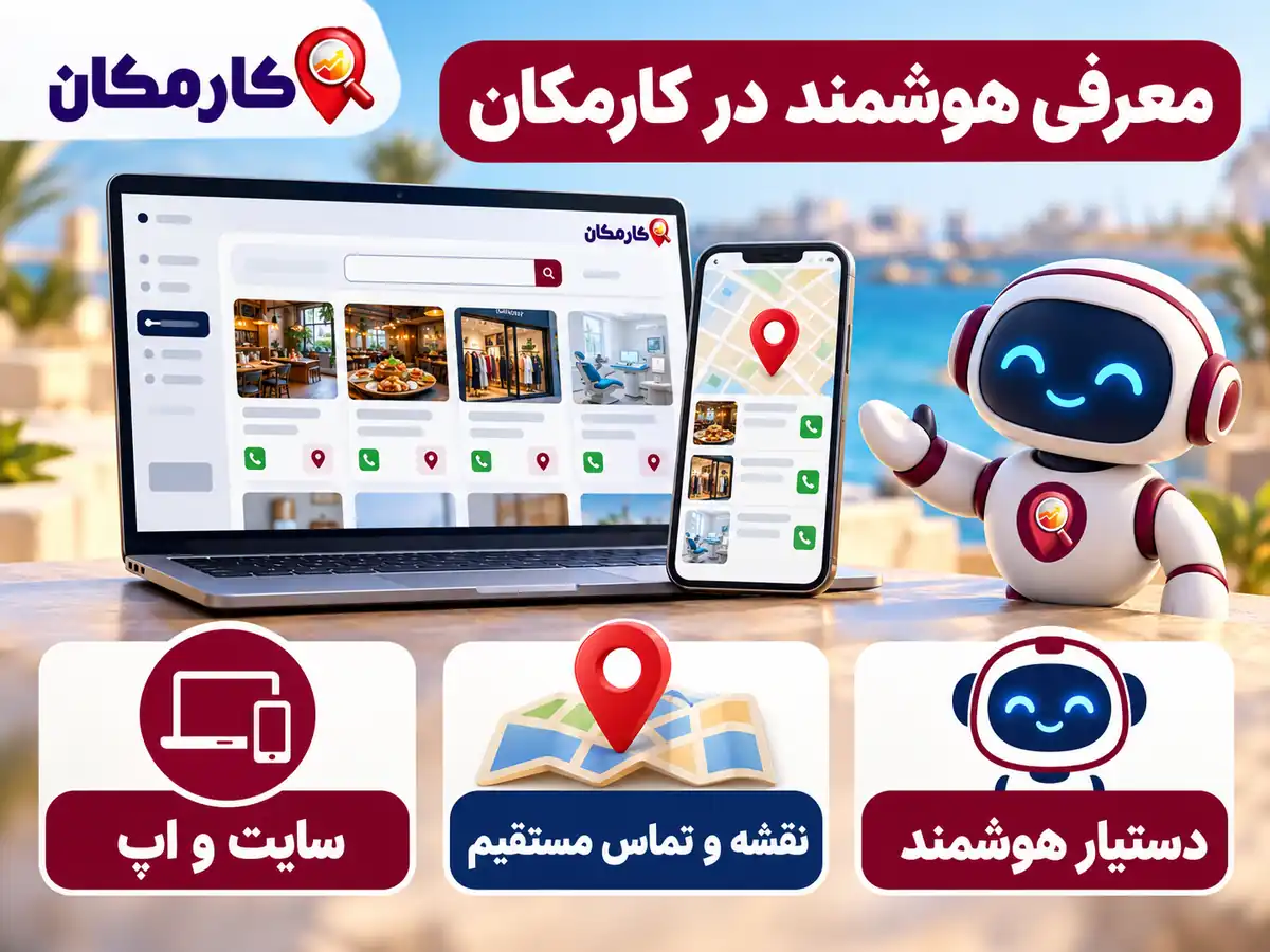 امکانات هوشمند کارمکان برای تبلیغات در استان بوشهر