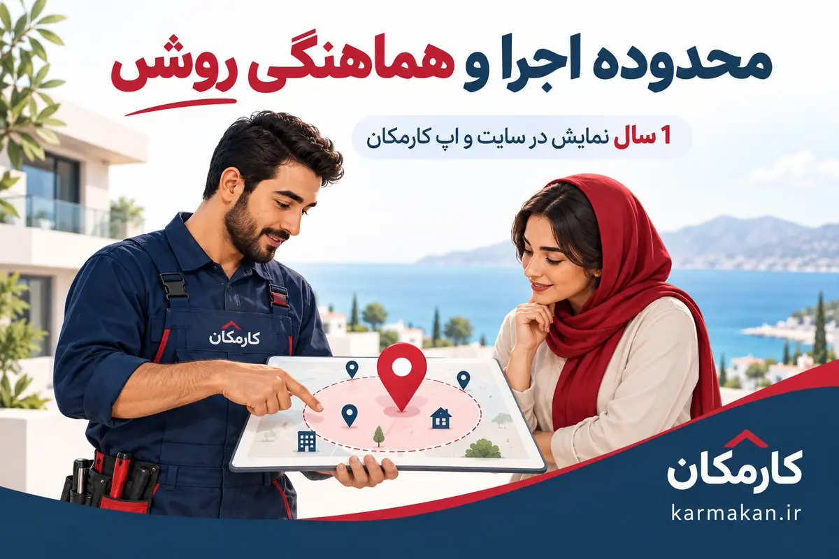 محدوده اجرای خدمت و روش هماهنگی در بوشهر