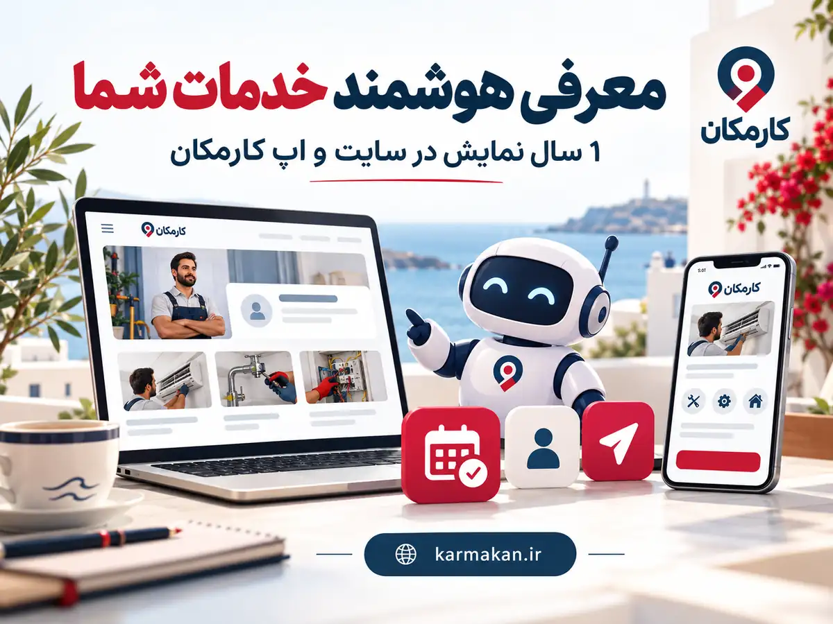 امکانات هوشمند معرفی خدمات بوشهر در کارمکان