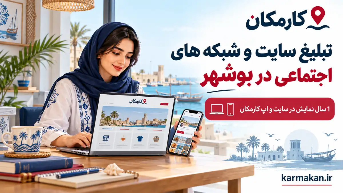 تبلیغ سایت و شبکه های اجتماعی در بوشهر | 1 ساله و قابل تمدید 2 تبلیغ سایت و شبکه های اجتماعی در بوشهر؛ معرفی 1 ساله در کارمکان