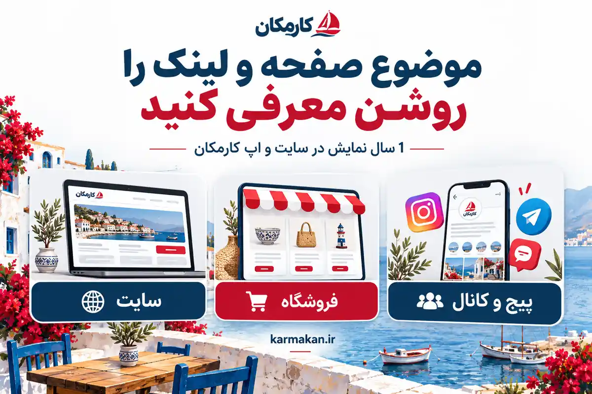 تبلیغ سایت و شبکه های اجتماعی در بوشهر | 1 ساله و قابل تمدید 3 معرفی موضوع سایت، فروشگاه و پیج بوشهر با لینک کامل