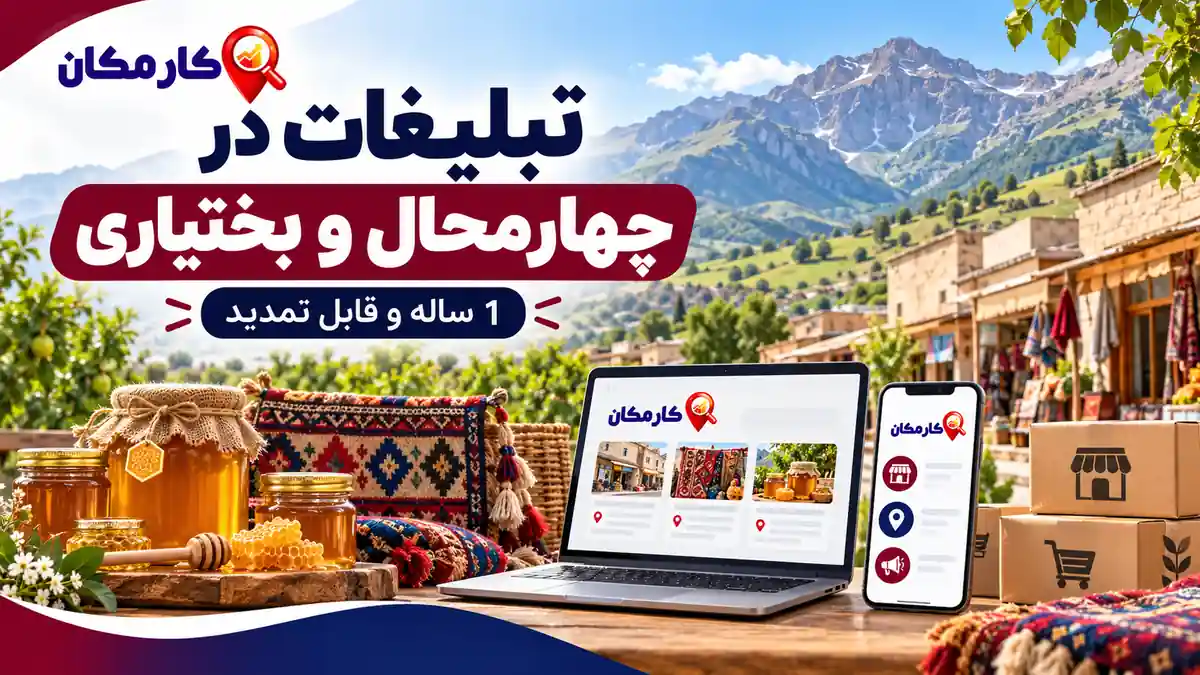ثبت آگهی در استان چهارمحال و بختیاری | 1 ساله و قابل تمدید 7 ثبت آگهی در استان چهارمحال و بختیاری برای کسب و کار، خدمات و محصولات