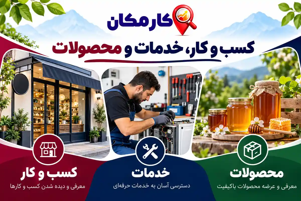 ثبت آگهی در استان چهارمحال و بختیاری | 1 ساله و قابل تمدید 8 تبلیغ کسب و کار، خدمات و محصولات در چهارمحال و بختیاری