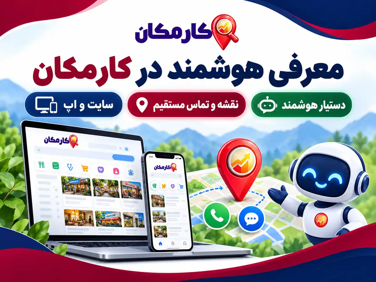 ثبت آگهی در استان چهارمحال و بختیاری | 1 ساله و قابل تمدید 16 امکانات هوشمند کارمکان برای تبلیغات در چهارمحال و بختیاری