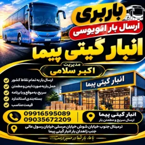 ارسال بار اتوبوسی از تهران به شهرستان ها | انبار گیتی پیما