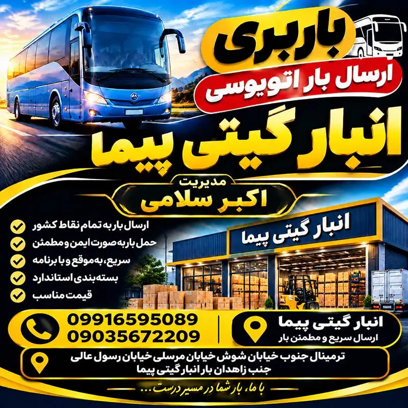 ارسال بار اتوبوسی از تهران به شهرستان ها | انبار گیتی پیما