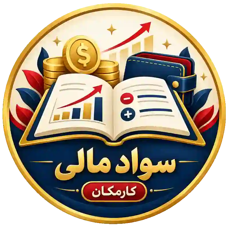 سواد مالی در کارمکان؛ کتاب، مدیریت پول و شناخت درآمد و هزینه