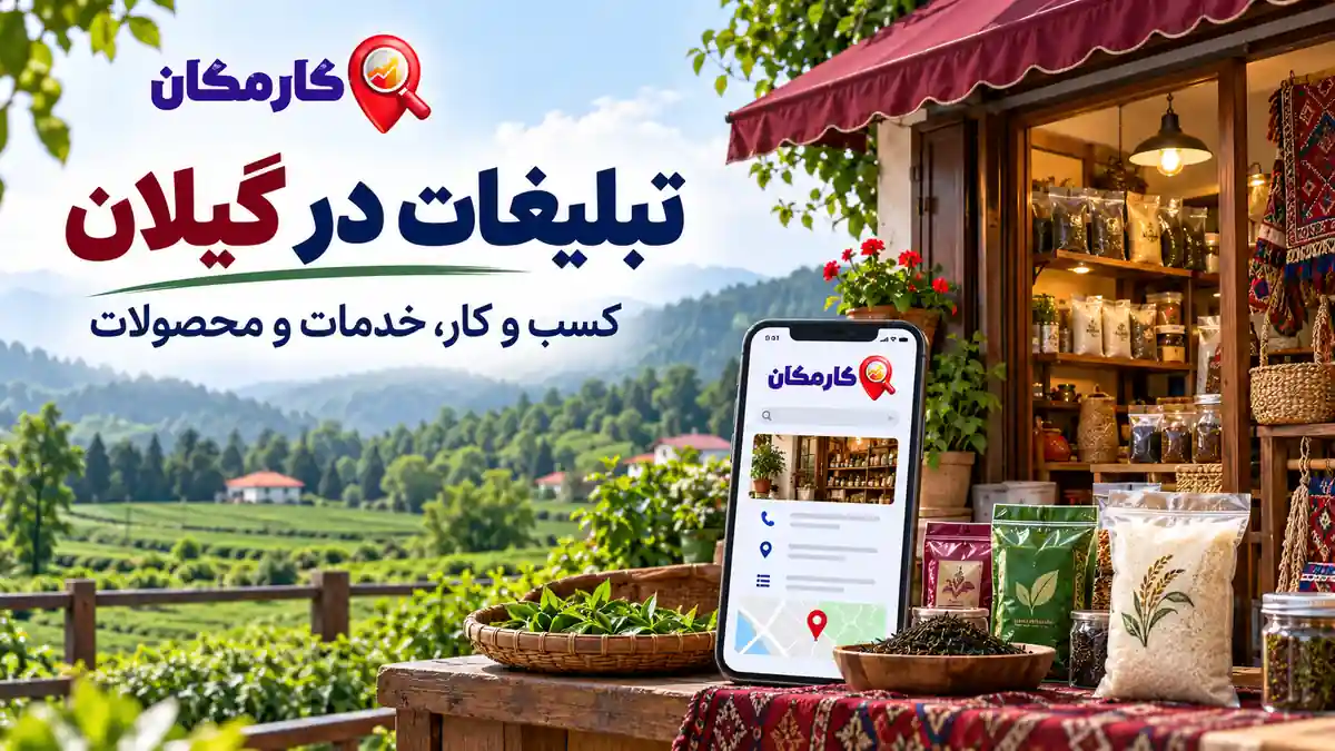 تبلیغات در گیلان؛ معرفی کسب و کار، خدمات و محصولات در کارمکان