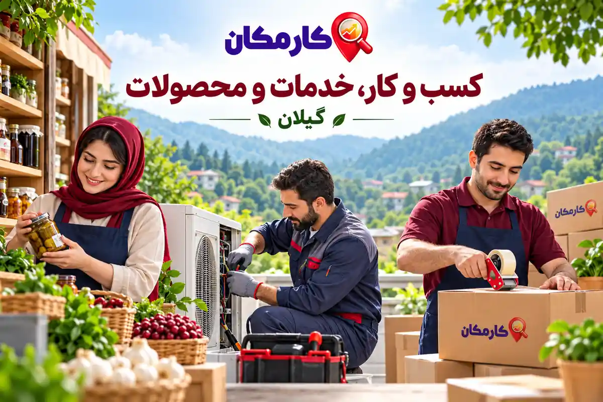 معرفی فروشگاه، خدمات تخصصی و محصولات گیلان در کارمکان