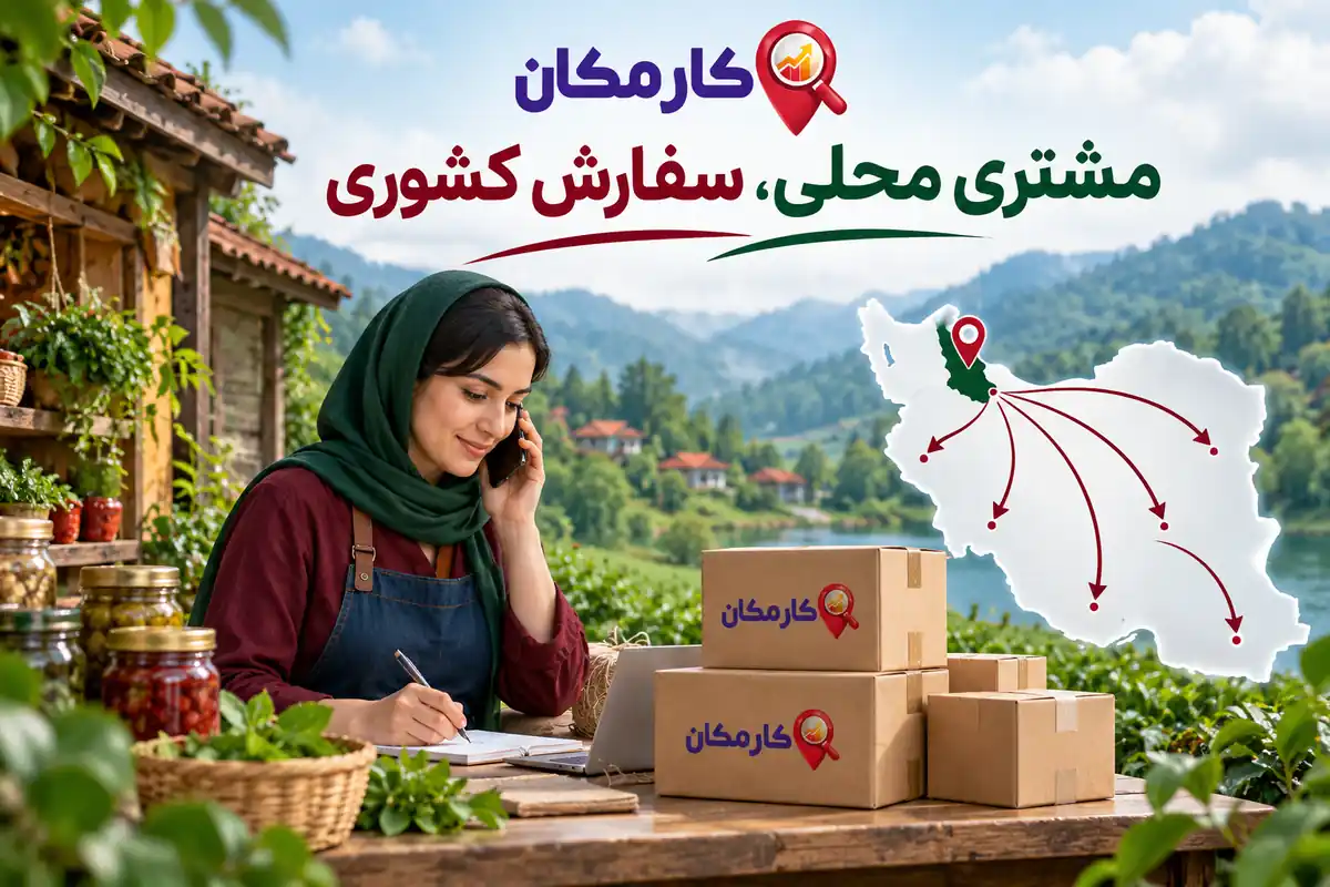 مشتری محلی و سفارش کشوری برای کسب و کارهای گیلان