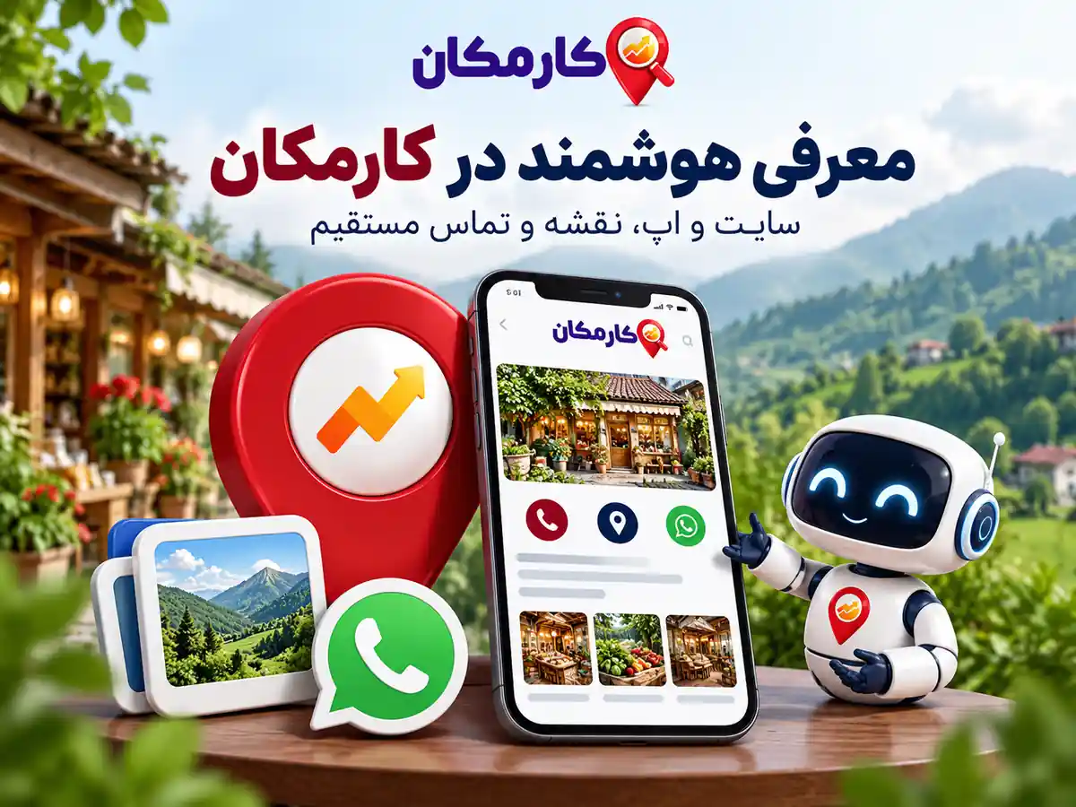 سایت و اپ، نقشه و دستیار هوشمند کارمکان برای معرفی آگهی