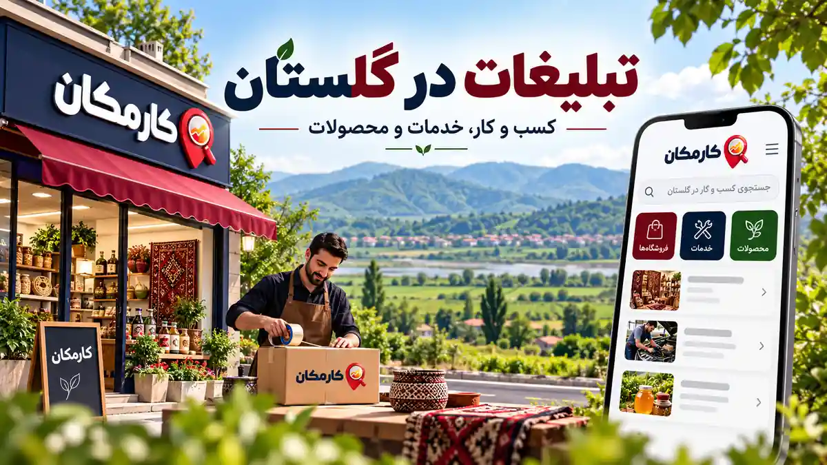 تبلیغات در گلستان؛ معرفی کسب و کار، خدمات و محصولات در کارمکان