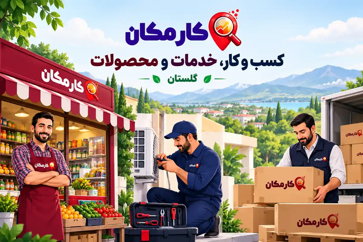 معرفی فروشگاه، خدمات فنی و محصولات استان گلستان در کارمکان