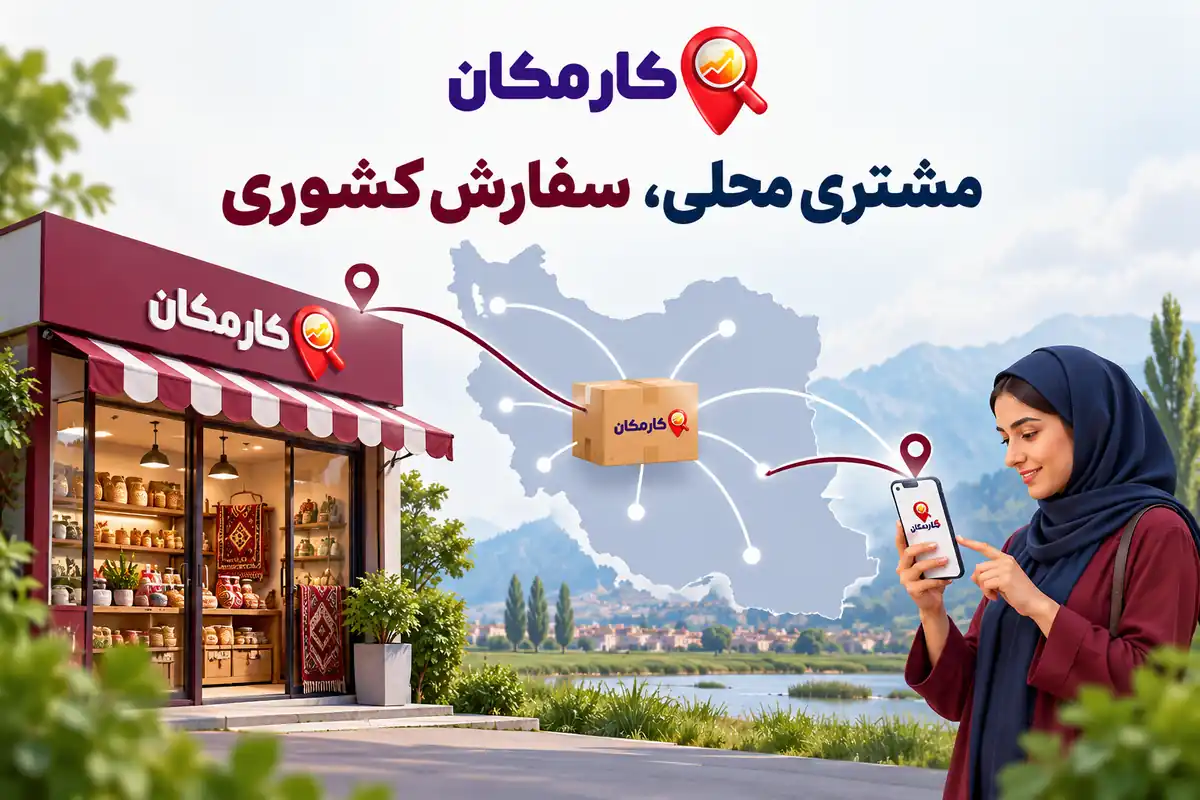 مشتری محلی و سفارش کشوری برای کسب و کارهای گلستان