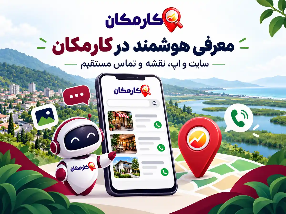 سایت و اپ، نقشه و دستیار هوشمند کارمکان برای معرفی آگهی