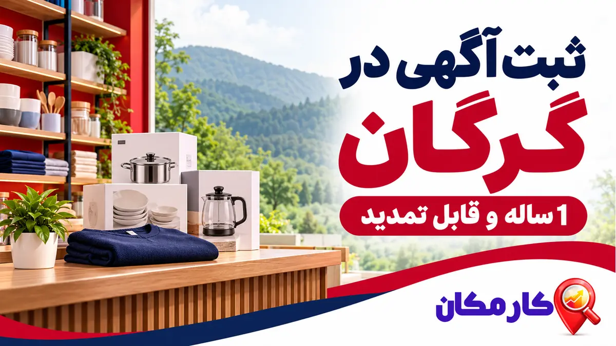 ثبت آگهی در گرگان؛ ثبت آگهی در گرگان