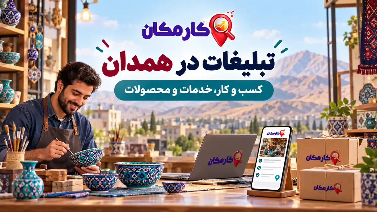 تبلیغات در همدان؛ معرفی کسب و کار، خدمات و محصولات در کارمکان