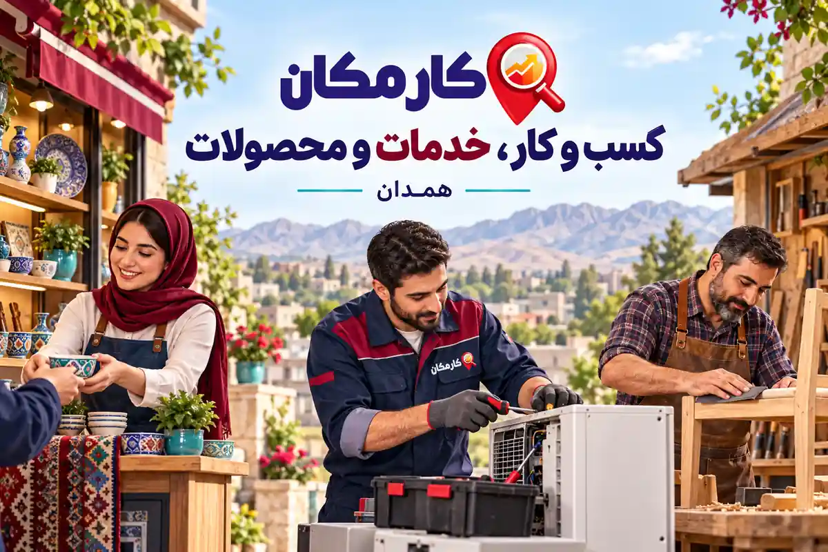 معرفی فروشگاه، خدمات تخصصی و محصولات استان همدان در کارمکان
