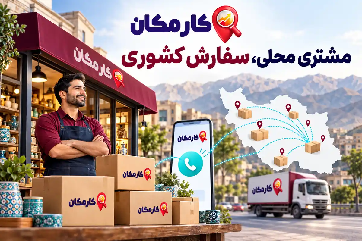 مشتری محلی و سفارش کشوری برای کسب و کارهای همدان
