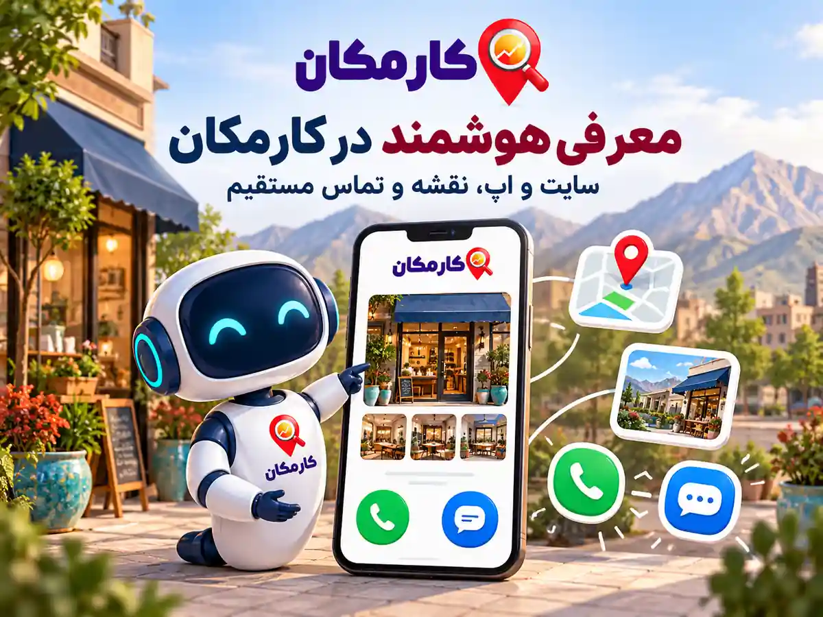 سایت و اپ، نقشه و دستیار هوشمند کارمکان برای معرفی آگهی