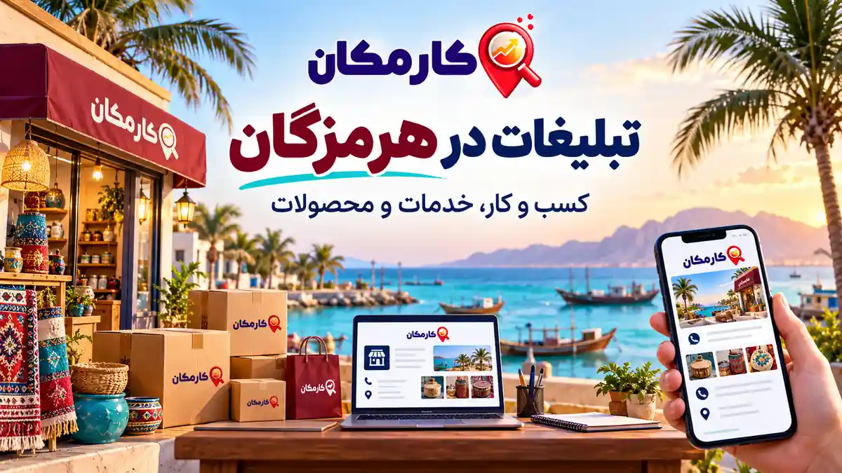 تبلیغات در هرمزگان | 1 ساله و قابل تمدید 7 تبلیغات در هرمزگان؛ معرفی کسب و کار، خدمات و محصولات در کارمکان