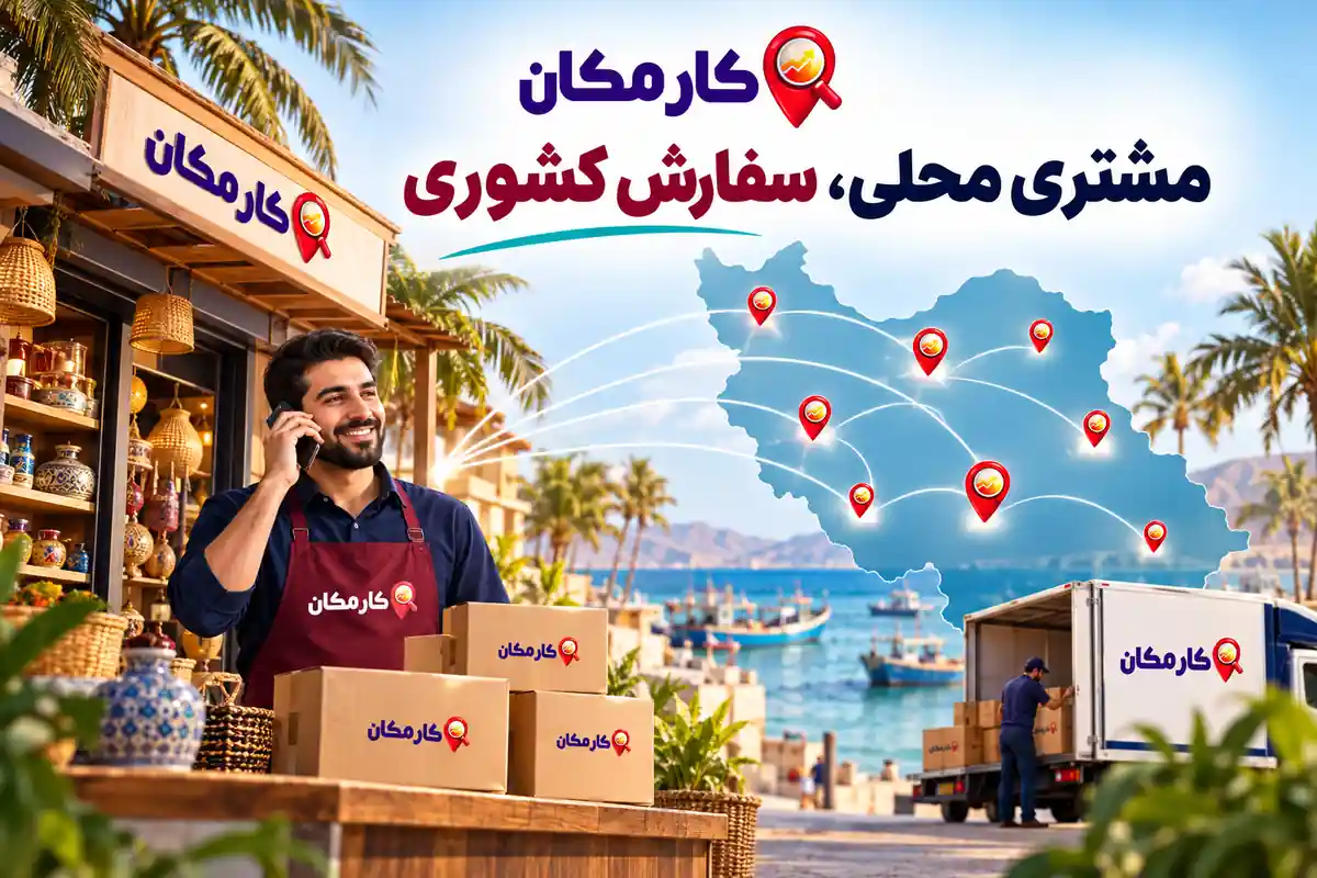 تبلیغات در هرمزگان | 1 ساله و قابل تمدید 9 مشتری محلی و سفارش کشوری برای کسب و کارهای هرمزگان