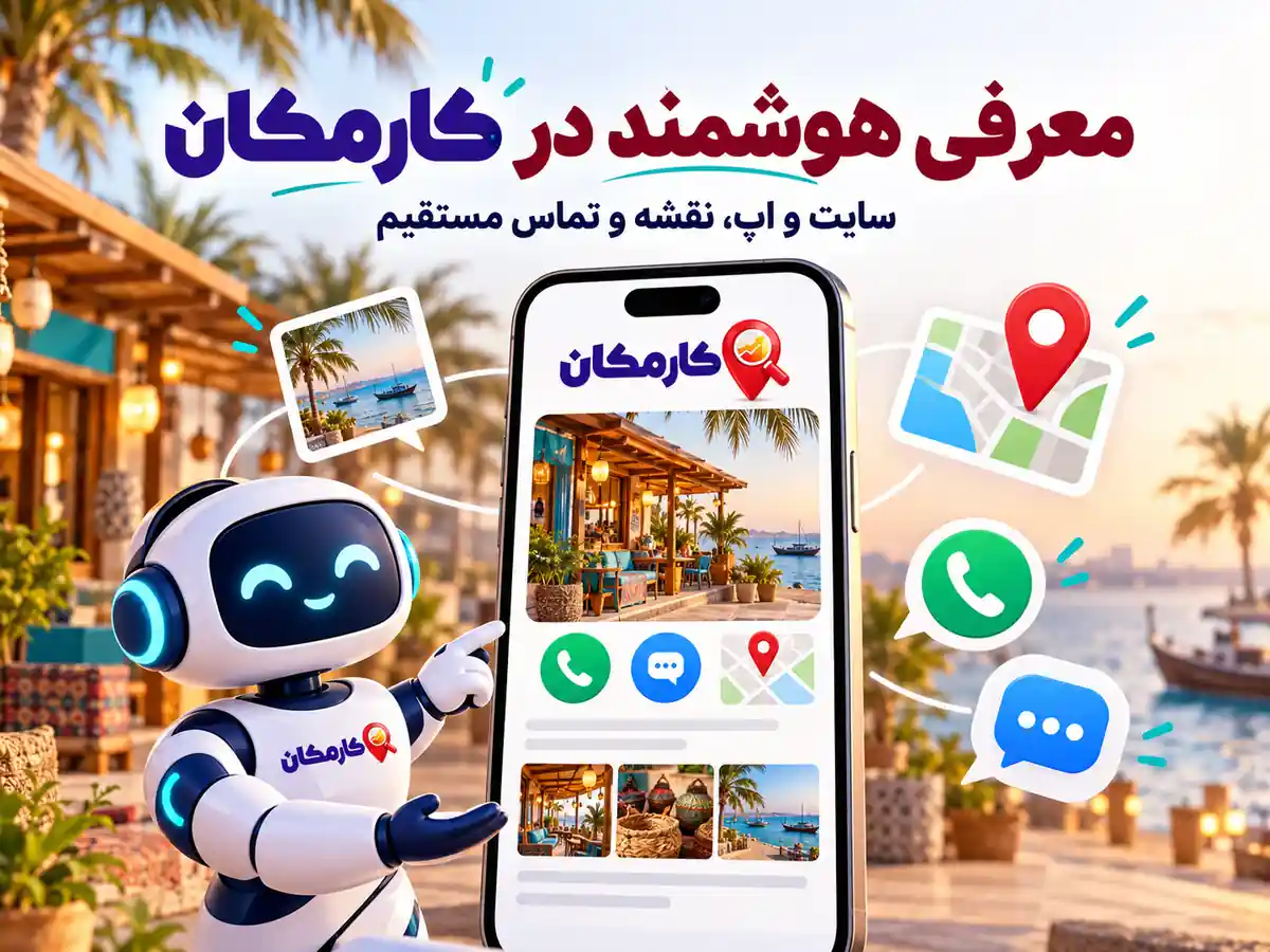 تبلیغات در هرمزگان | 1 ساله و قابل تمدید 16 سایت و اپ، نقشه و دستیار هوشمند کارمکان برای معرفی آگهی