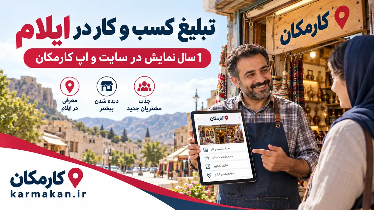 تبلیغ کسب و کار در ایلام؛ معرفی 1 ساله مجموعه در سایت و اپ کارمکان