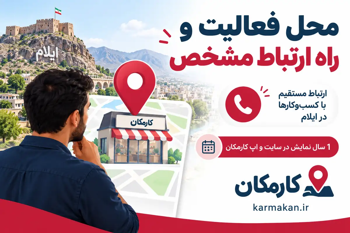 معرفی محل فعالیت و راه ارتباط مستقیم کسب و کار ایلام