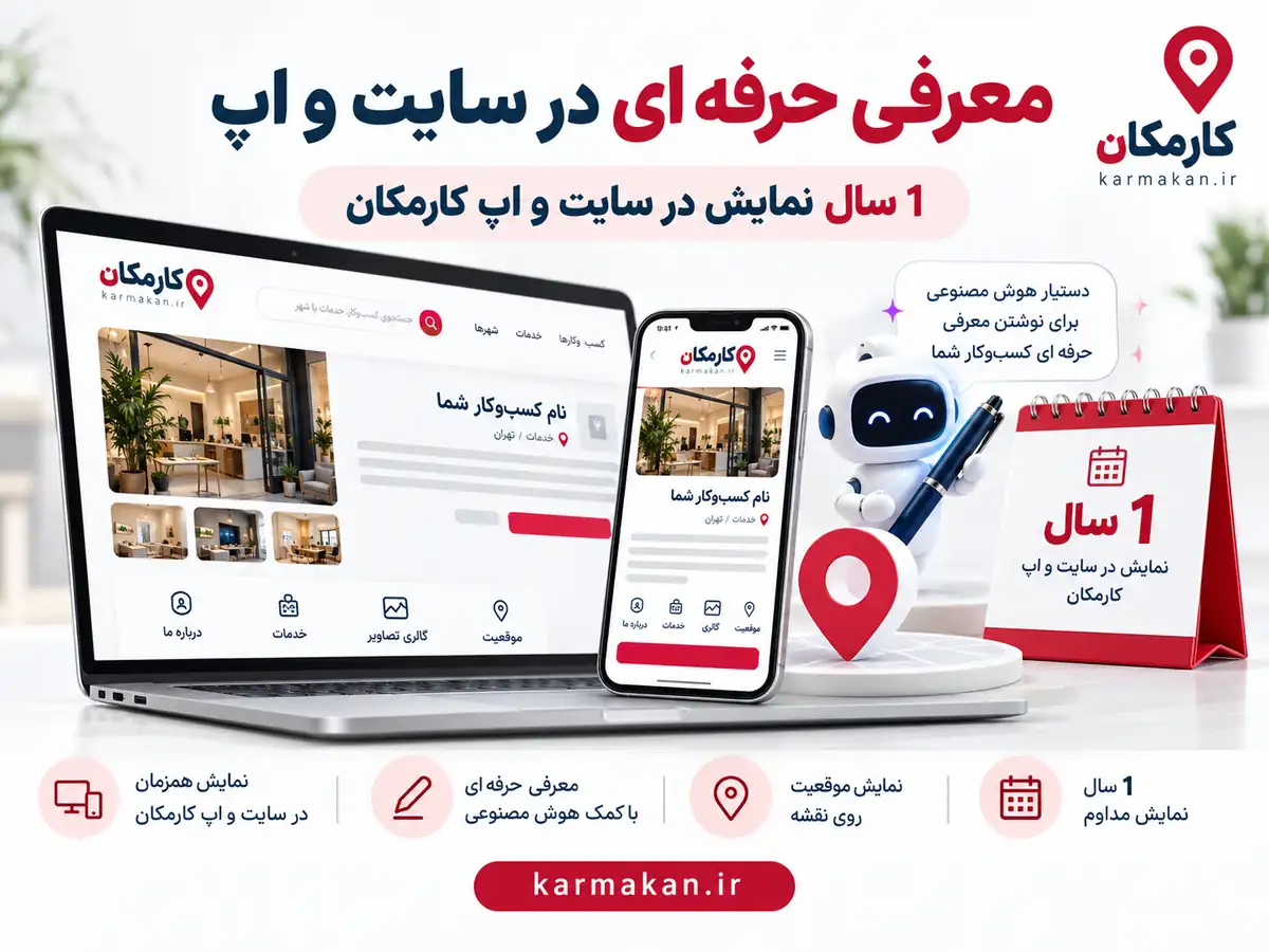 امکانات هوشمند کارمکان برای معرفی حرفه ای کسب و کار ایلام