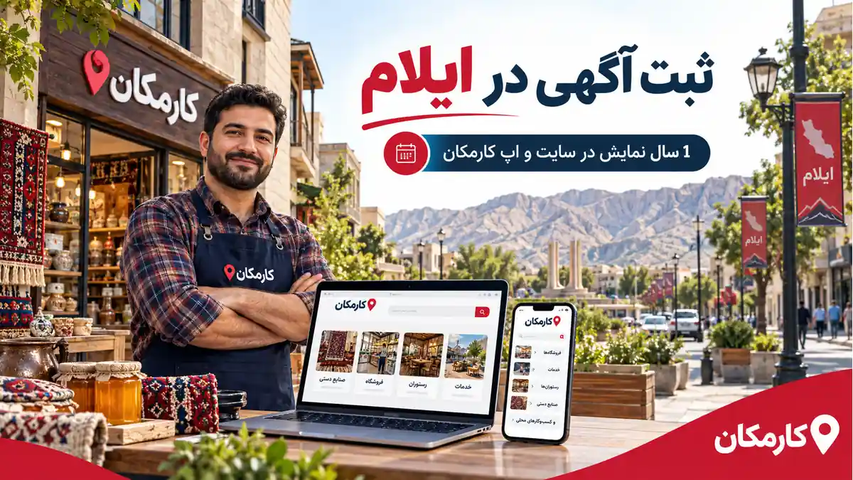 ثبت آگهی در ایلام؛ معرفی 1 ساله کسب و کار در سایت و اپ کارمکان