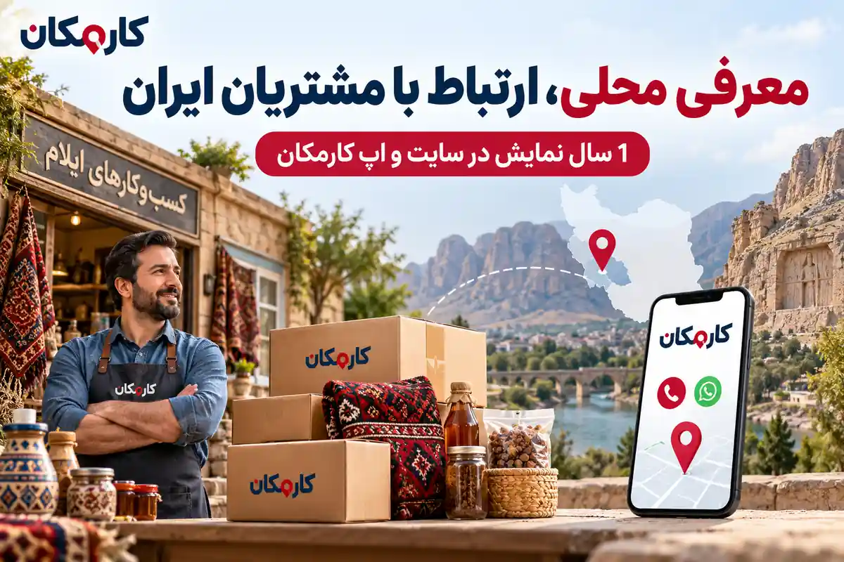 معرفی فعالیت شهر ایلام به مشتری محلی و مخاطب سراسر ایران