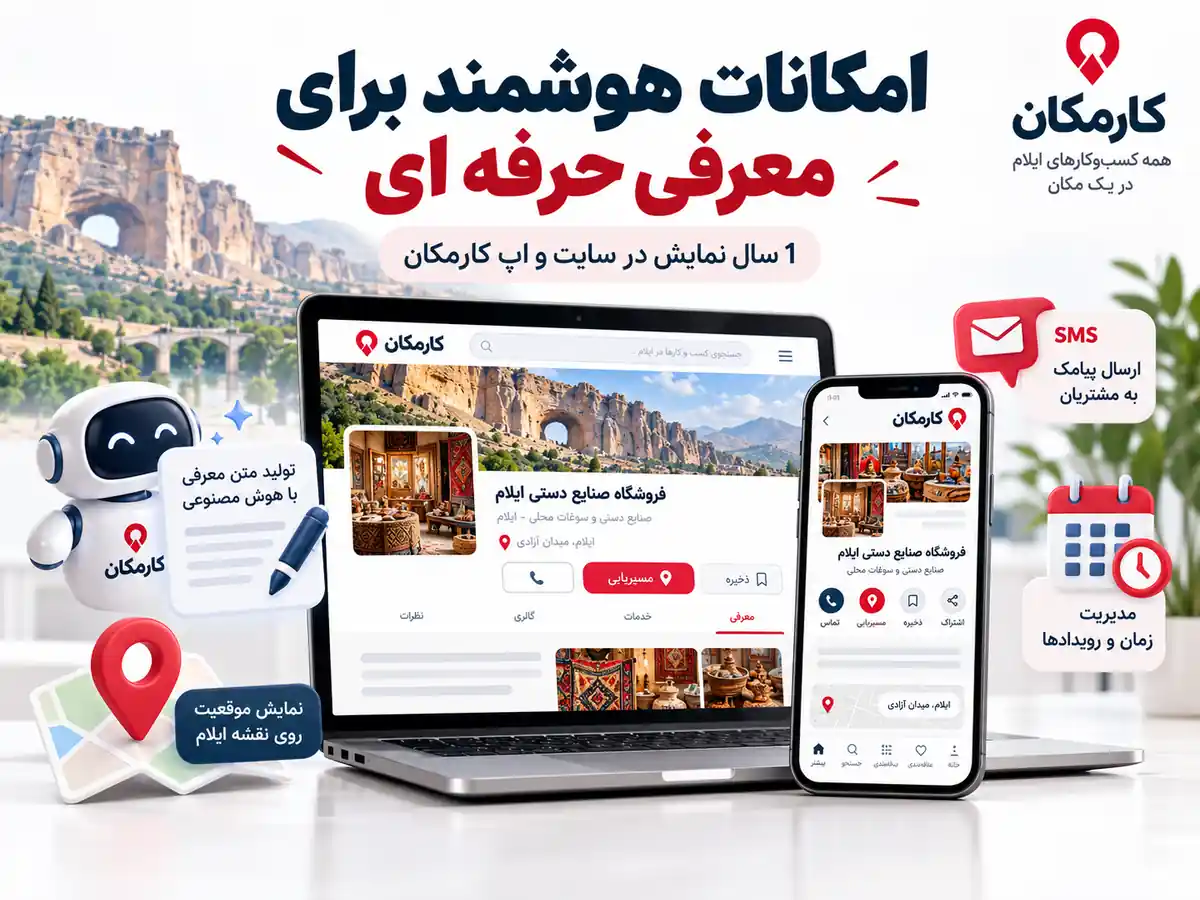 امکانات هوشمند کارمکان برای معرفی فعالیت در شهر ایلام