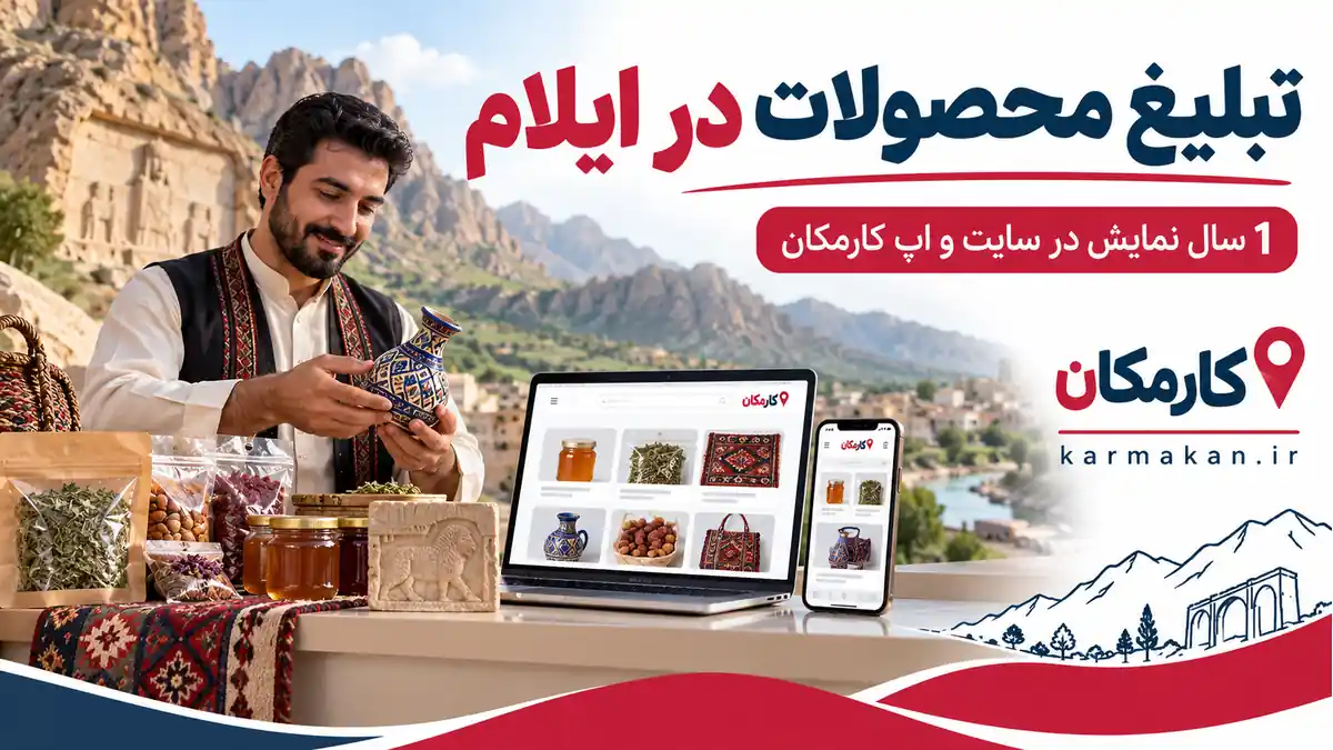 تبلیغ محصولات در ایلام؛ معرفی 1 ساله کالا در سایت و اپ کارمکان