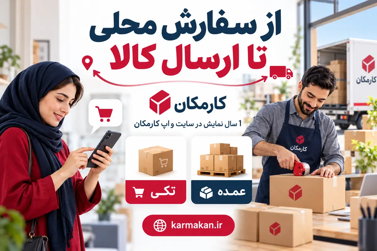 شرایط سفارش تکی و عمده و ارسال محصولات از ایلام