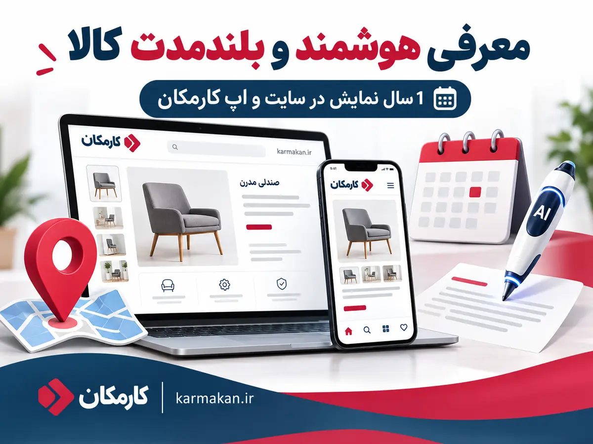 امکانات هوشمند کارمکان برای معرفی کالا در ایلام