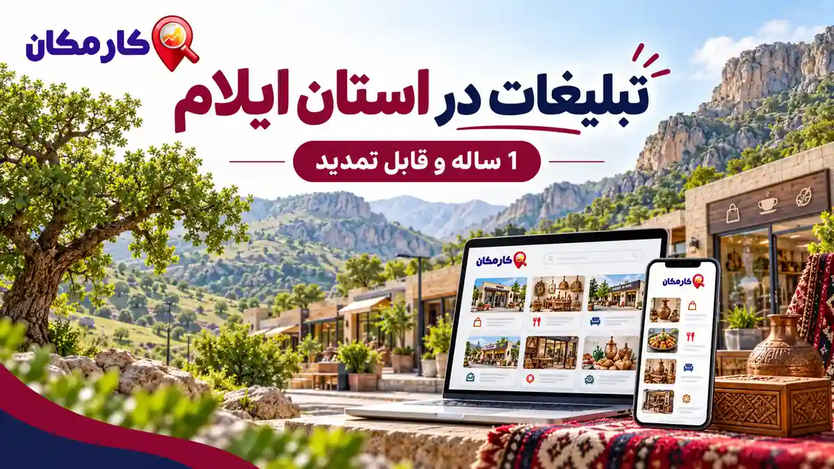 ثبت آگهی در استان ایلام برای کسب و کار، خدمات و محصولات