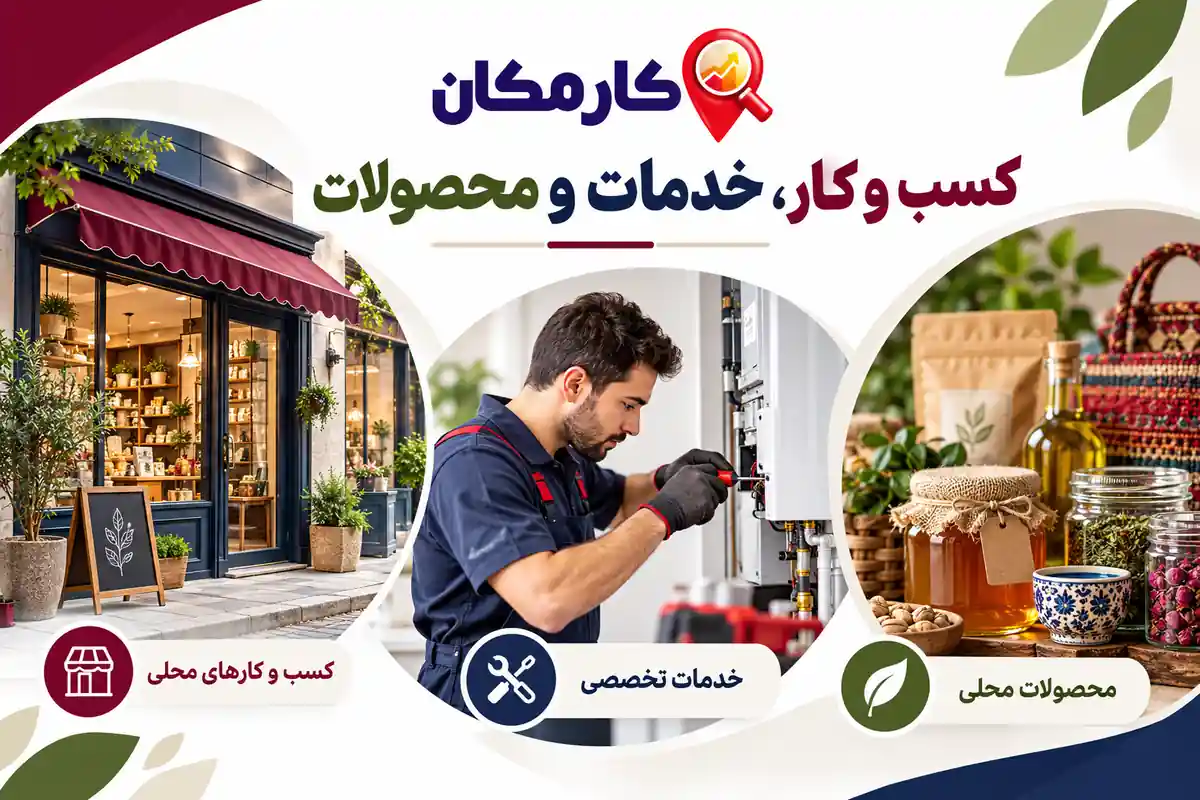 تبلیغ کسب و کار، خدمات و محصولات در استان ایلام