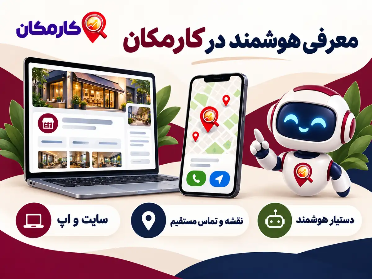 امکانات هوشمند کارمکان برای تبلیغات در استان ایلام