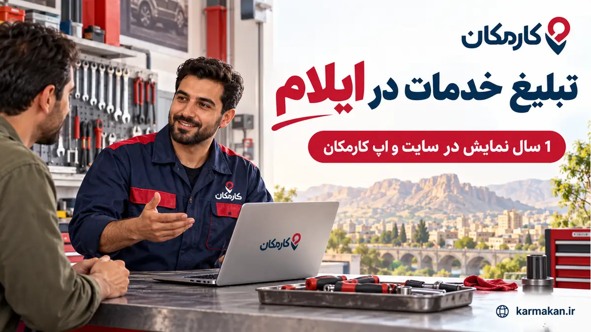 تبلیغ خدمات در ایلام | 1 ساله و قابل تمدید 7 تبلیغ خدمات در ایلام؛ معرفی 1 ساله تخصص در سایت و اپ کارمکان