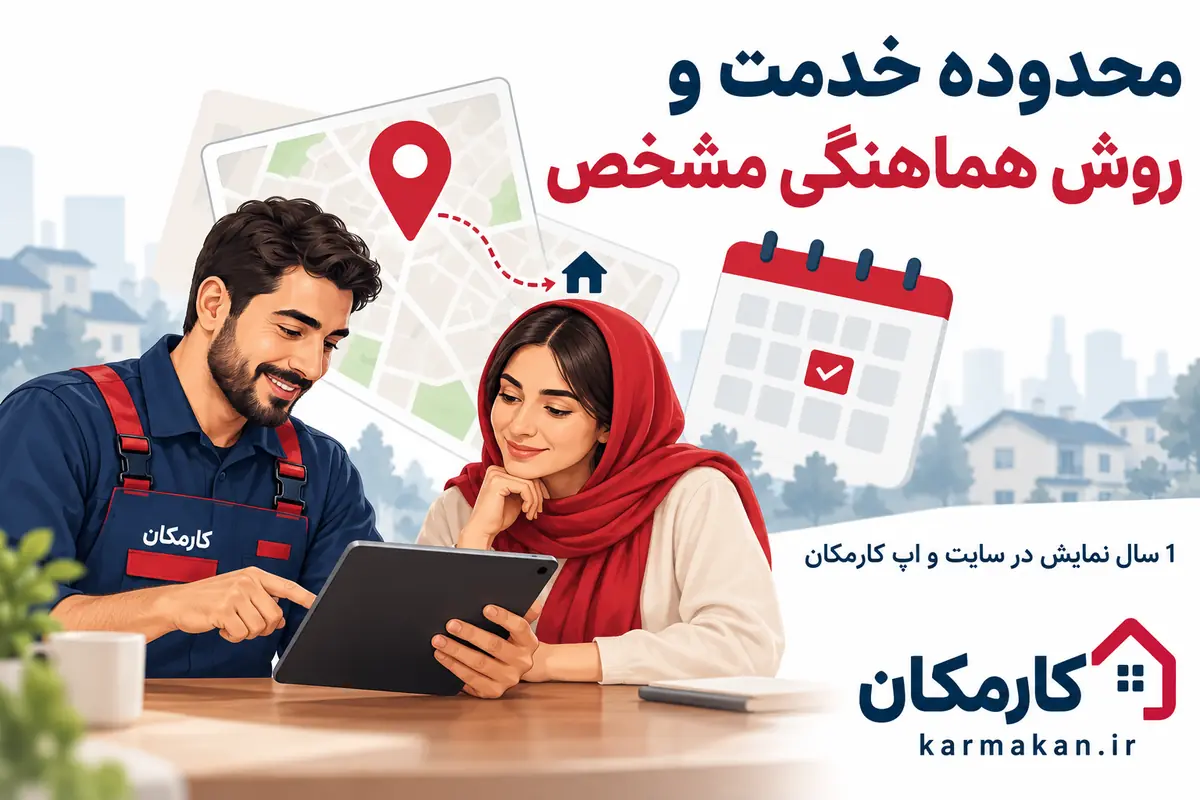 تبلیغ خدمات در ایلام | 1 ساله و قابل تمدید 9 محدوده ارائه خدمت و روش هماهنگی با متخصص ایلام
