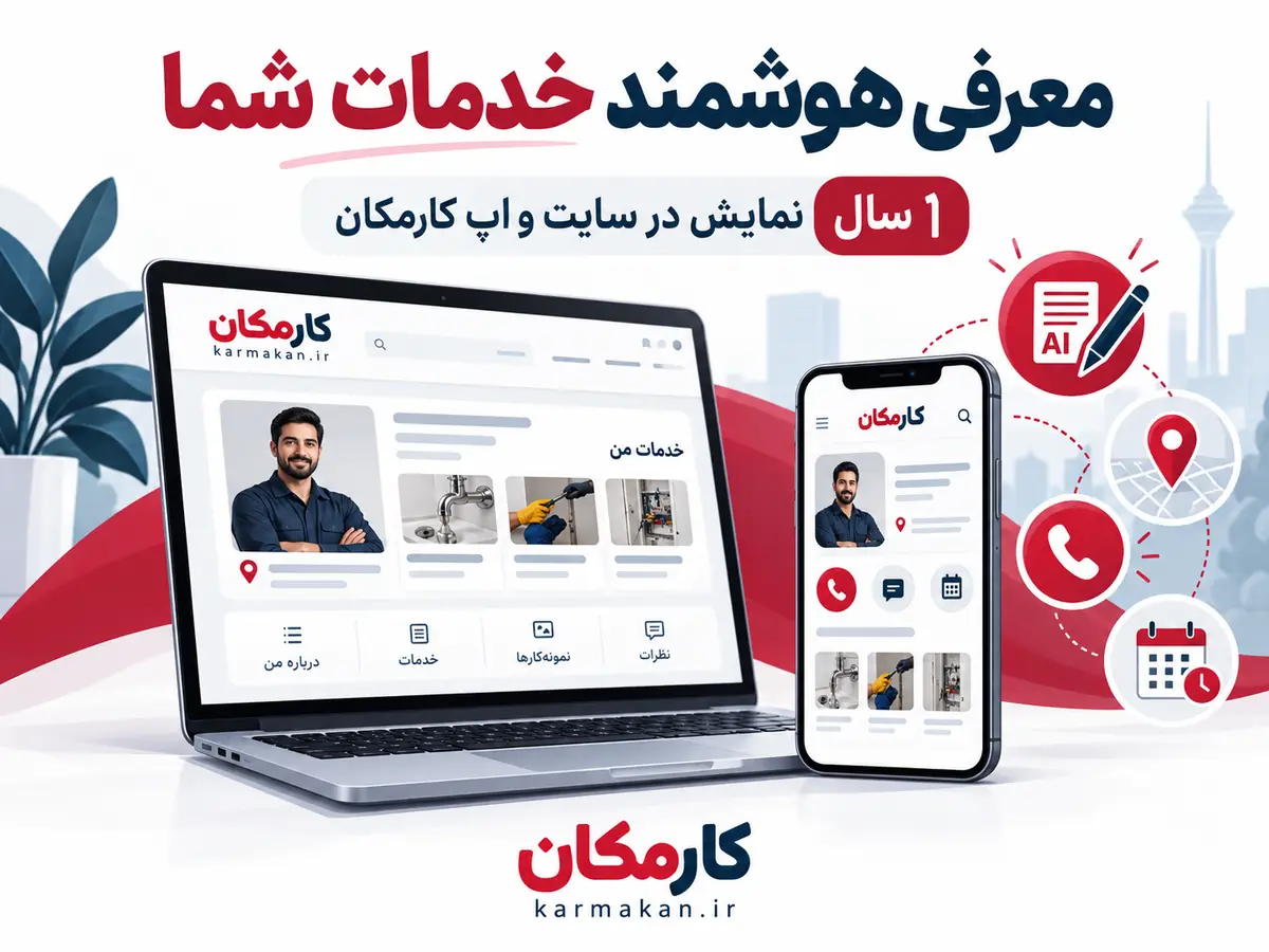 تبلیغ خدمات در ایلام | 1 ساله و قابل تمدید 16 امکانات هوشمند کارمکان برای معرفی خدمات ایلام