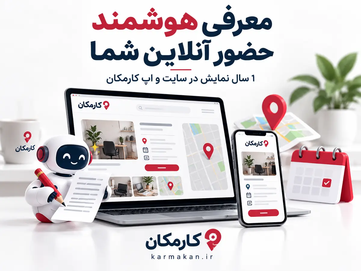 امکانات هوشمند کارمکان برای معرفی حضور آنلاین ایلام